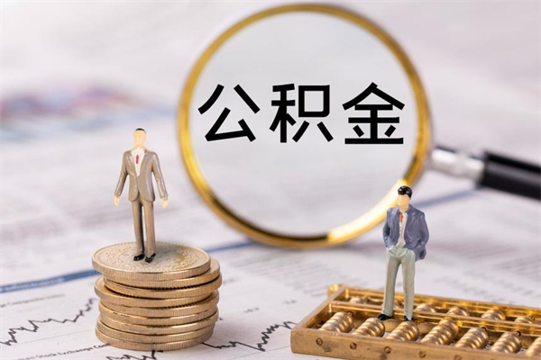 忻州公积金的取办理（取公积金程序）