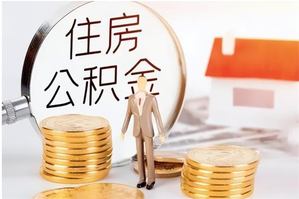 忻州本人公积金提出来（取出个人公积金）