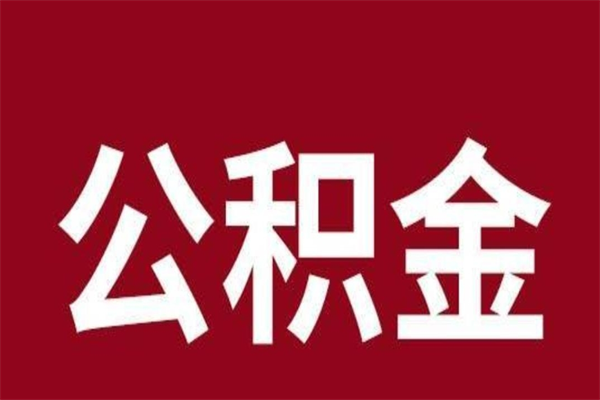 忻州离职公积金封存状态怎么提（离职公积金封存怎么办理）