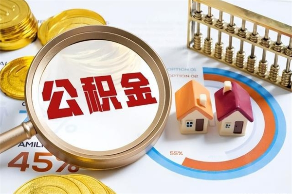 忻州辞职可以取住房公积金吗（辞职以后可以取住房公积金吗）