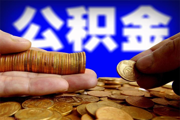 忻州2个月公积金可以取出来吗（两个月的公积金）