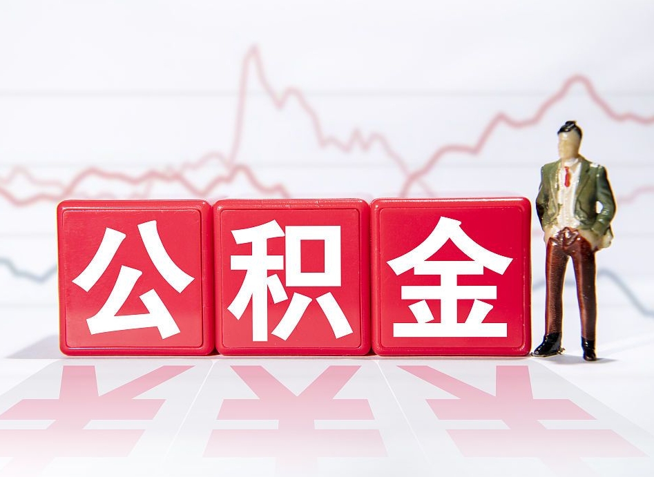 忻州公积金离职取条件（公积金离职提取流程2020）