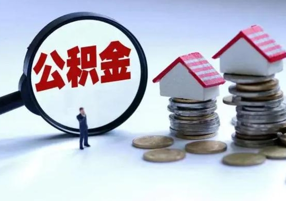 忻州辞职一个月公积金怎么取出来（辞职一个月住房公积金可不可以提取）