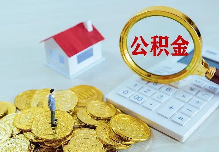 忻州房公积金取出（取住房公积金步骤）