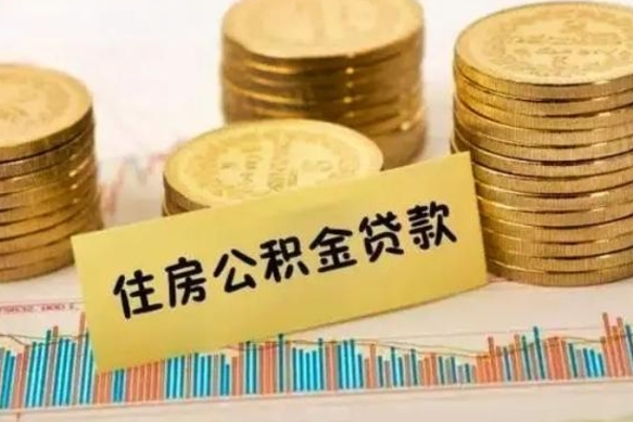 忻州离职多长时间公积金可以取出来（离职公积金多久可以取）